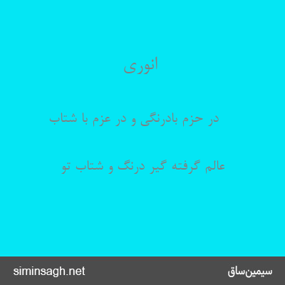 انوری - در حزم بادرنگی و در عزم با شتاب