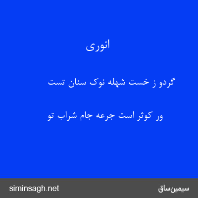 انوری - گردو ز خست شهلهٔ نوک سنان تست