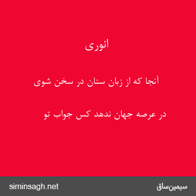 انوری - آنجا که از زبان سنان در سخن شوی