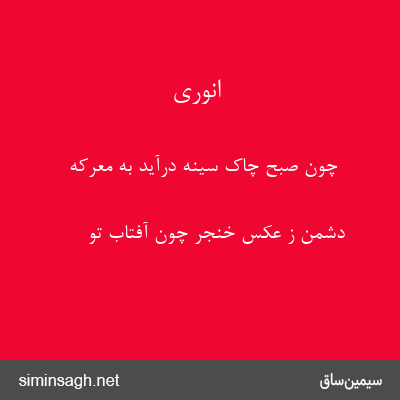 انوری - چون صبح چاک سینه درآید به معرکه