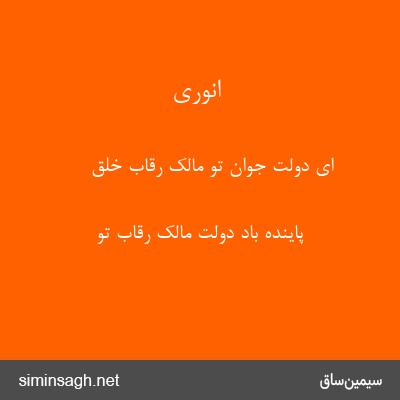 انوری - ای دولت جوان تو مالک رقاب خلق