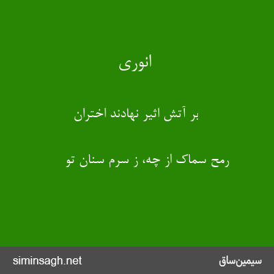 انوری - بر آتش اثیر نهادند اختران