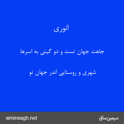 انوری - جاهت جهان تست و دو گیتی به اسرها