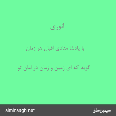 انوری - با پادشا منادی اقبال هر زمان