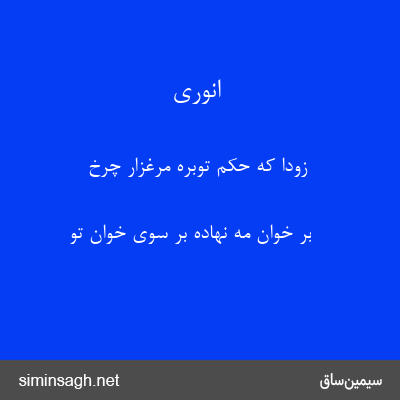 انوری - زودا که حکم توبرهٔ مرغزار چرخ