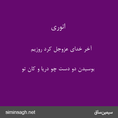 انوری - آخر خدای عزوجل کرد روزیم