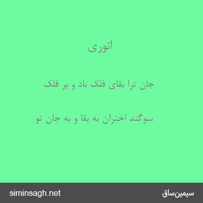 انوری - جان ترا بقای فلک باد و بر فلک