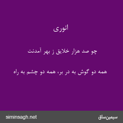 انوری - چو صد هزار خلایق ز بهر آمدنت