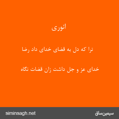 انوری - ترا که دل به قضای خدای داد رضا