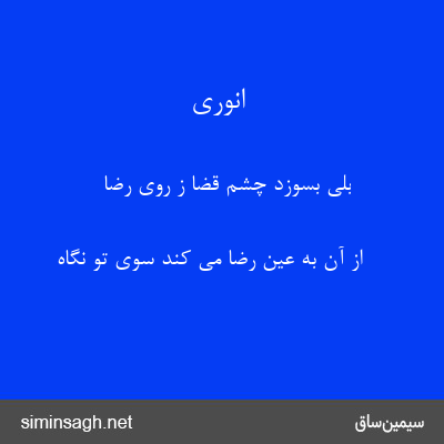 انوری - بلی بسوزد چشم قضا ز روی رضا