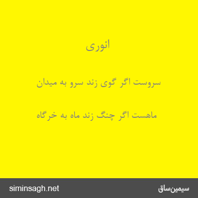 انوری - سروست اگر گوی زند سرو به میدان