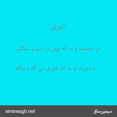 انوری - در صحبت او به که بوی در شب و شبگیر