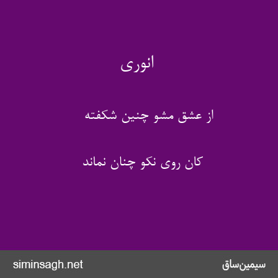 انوری - از عشق مشو چنین شکفته