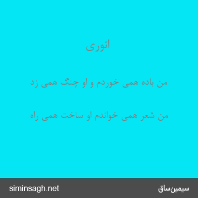 انوری - من باده همی خوردم و او چنگ همی زد