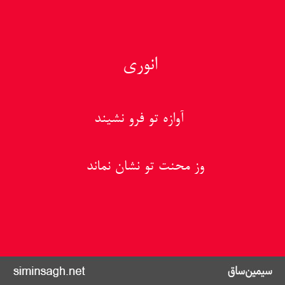 انوری - آوازهٔ تو فرو نشیند