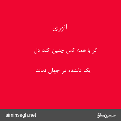 انوری - گر با همه کس چنین کند دل