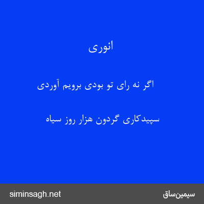 انوری - اگر نه رای تو بودی برویم آوردی