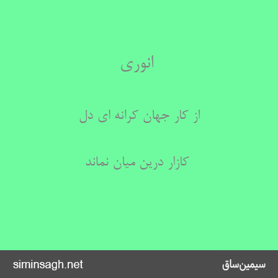 انوری - از کار جهان کرانه ای دل