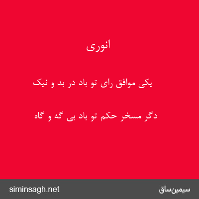 انوری - یکی موافق رای تو باد در بد و نیک