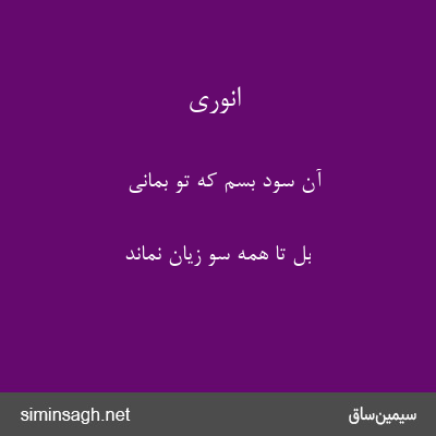 انوری - آن سود بسم که تو بمانی