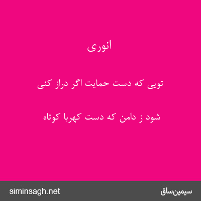 انوری - تویی که دست حمایت اگر دراز کنی