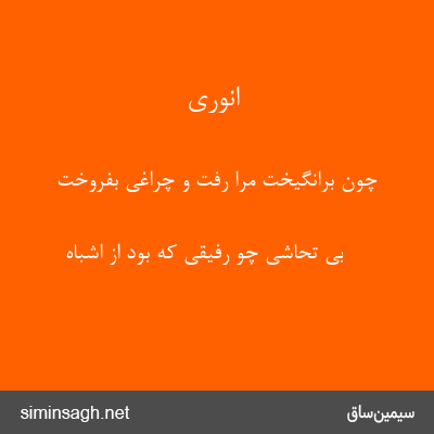 انوری - چون برانگیخت مرا رفت و چراغی بفروخت