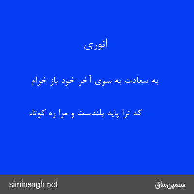 انوری - به سعادت به سوی آخر خود باز خرام