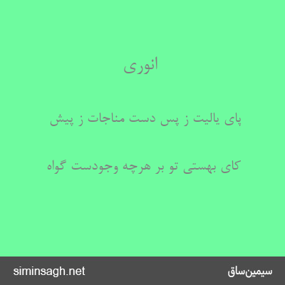 انوری - پای یالیت ز پس دست مناجات ز پیش