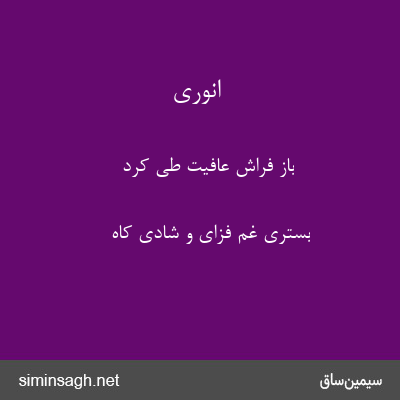 انوری - باز فراش عافیت طی کرد