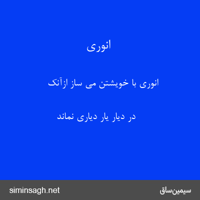 انوری - انوری با خویشتن می ساز ازآنک