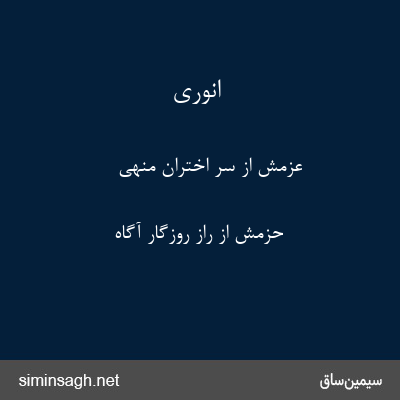 انوری - عزمش از سر اختران منهی