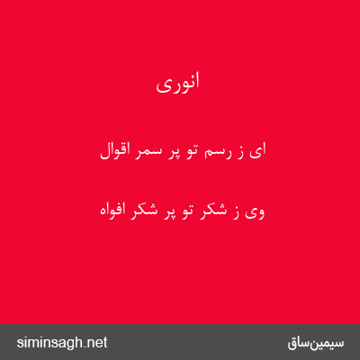 انوری - ای ز رسم تو پر سمر اقوال