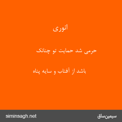 انوری - حرمی شد حمایت تو چنانک