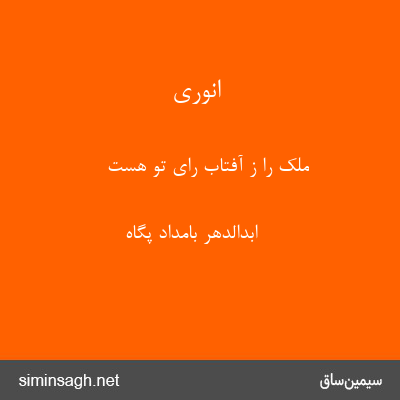 انوری - ملک را ز آفتاب رای تو هست