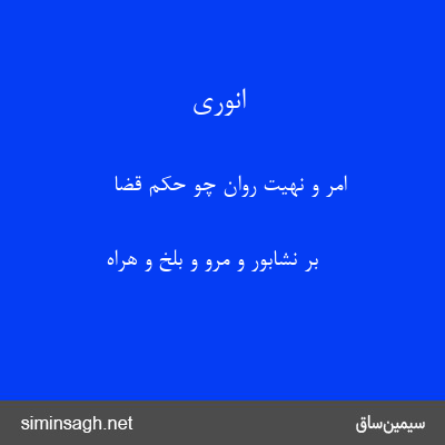 انوری - امر و نهیت روان چو حکم قضا