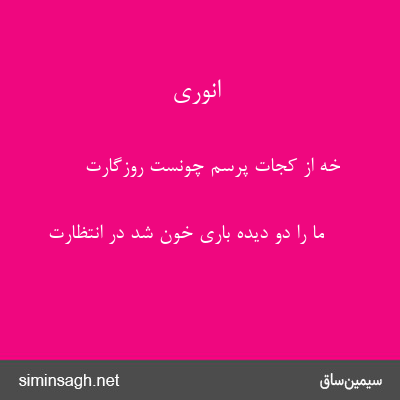 انوری - خه از کجات پرسم چونست روزگارت