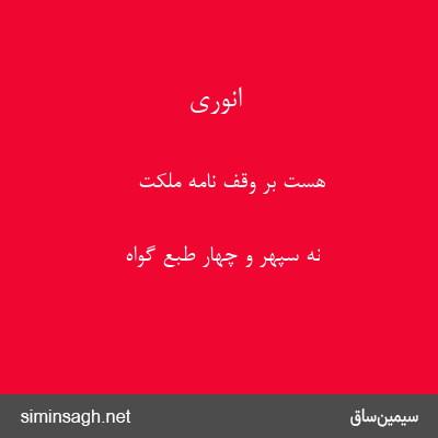 انوری - هست بر وقف نامهٔ ملکت