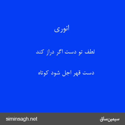 انوری - لطف تو دست اگر دراز کند