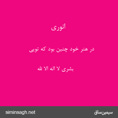 انوری - در هنر خود چنین بود که تویی