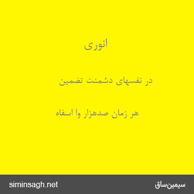 انوری - در نفسهای دشمنت تضمین