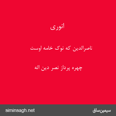 انوری - ناصرالدین که نوک خامهٔ اوست