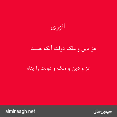 انوری - عز دین و ملک دولت آنکه هست