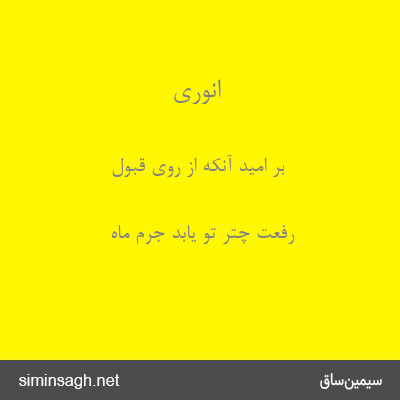 انوری - بر امید آنکه از روی قبول