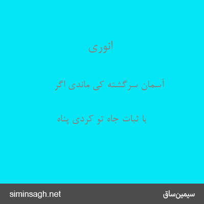 انوری - آسمان سرگشته کی ماندی اگر