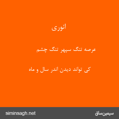 انوری - عرصهٔ تنگ سپهر تنگ چشم