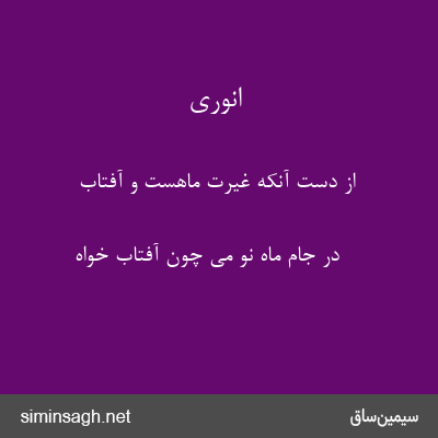 انوری - از دست آنکه غیرت ماهست و آفتاب