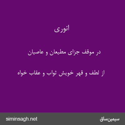 انوری - در موقف جزای مطیعان و عاصیان