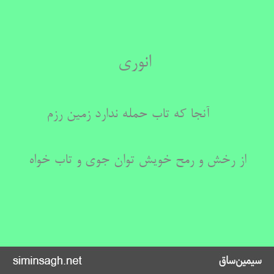 انوری - آنجا که تاب حمله ندارد زمین رزم