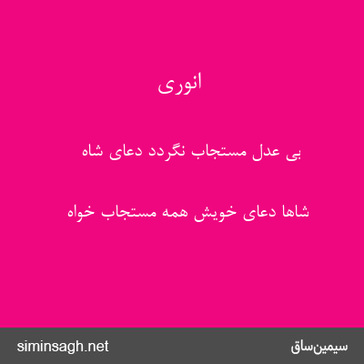 انوری - بی عدل مستجاب نگردد دعای شاه