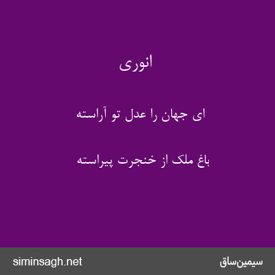 انوری - ای جهان را عدل تو آراسته